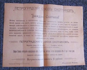 Призыв: "Петроградский союз охотниковъ!"