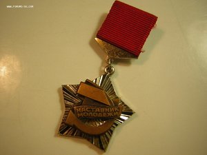 Наставник молодёжи____Знак ВЦСПС и ЦК ВЛКСМ