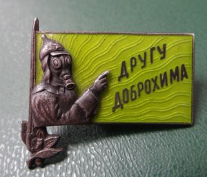 Другу Доброхима