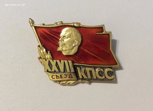 XXVII съезд КПСС. Знак делегата.