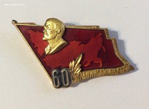 60 лет ленинским путём. Знак делегата.