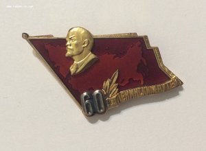 60 лет ленинским путём. Знак делегата.