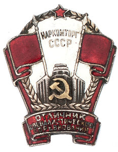 Знак "Отличник социалистического соревнования Наркомторг"