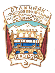 Знак Отличник соцсоревнования коммунального хозяйства КазССР