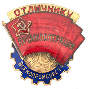 Знак "Отличнику промкооперации - Всекопромсовет"