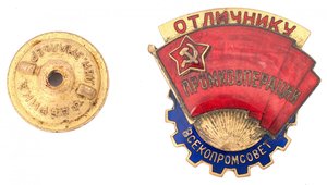 Знак "Отличнику промкооперации - Всекопромсовет"