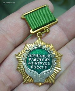 Почетный работник минтруда России