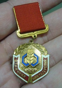 Отличник минудобрений СССР
