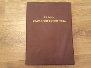 Грамота Героя СТ