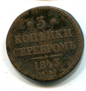 3-ки Николая первого и 2-шки Павла первого.5 монет