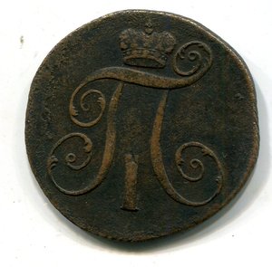 3-ки Николая первого и 2-шки Павла первого.5 монет