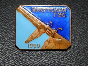 Иркутская ГЭС. 1959