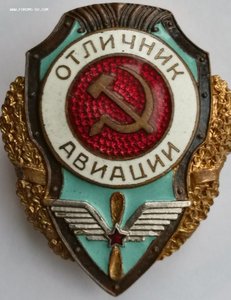 Отличныик авиации.