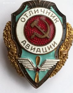Отличныик авиации.