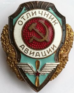 Отличныик авиации.