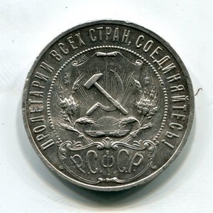 Рубль 1922г. (А.Г.)