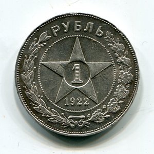 Рубль 1922г. (А.Г.)