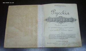 Русские прописи - 1905