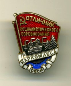 отличник Наркомлеса МД (серебро)