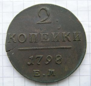 2 коп. 1798г ем