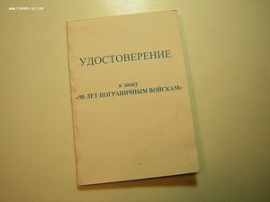 Уд-ие _____90 лет ПВ