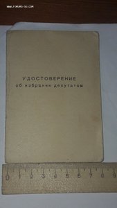 Удостоверение об избрании депутатом в  Высокогорненский посе