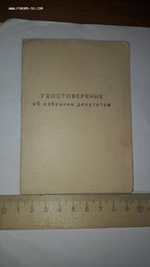 Удостоверение об избрании депутатом в  Высокогорненский посе