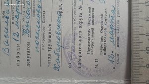 Удостоверение об избрании депутатом в  Высокогорненский посе