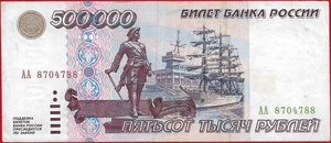 500000 р 1995 года серия АА редкость сохран