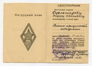 Документ к знаку Военно-Юридическая Академия ВЮА 1955