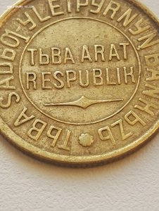 3 копейки ТЫВА (Редкий Брак)