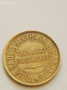 3 копейки ТЫВА (Редкий Брак)