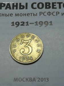 3 копейки ТЫВА (Редкий Брак)