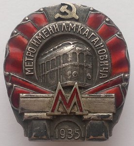 Метро им Кагановича 1935