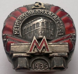 Метро им Кагановича 1935