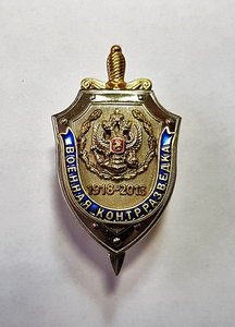 Знак Военная Контрразведка тяжметалл