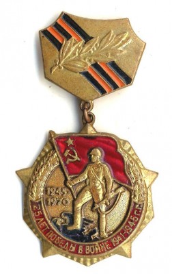 Знак 25 лет Победы Латунь