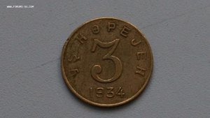 3 копейки ТЫВА (Редкий Брак)
