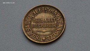 3 копейки ТЫВА (Редкий Брак)