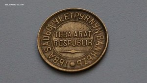 3 копейки ТЫВА (Редкий Брак)