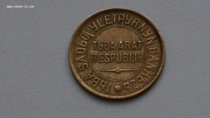 3 копейки ТЫВА (Редкий Брак)