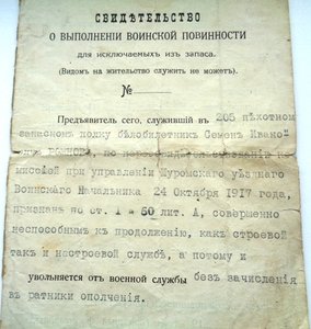 Свидетельство о выполнении воинской повинности 1917г