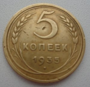 5 коп. 1935 г. (ст/герб)