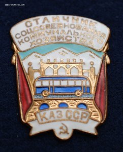 Знак Отличник соцсоревнования коммунального хозяйства КазССР