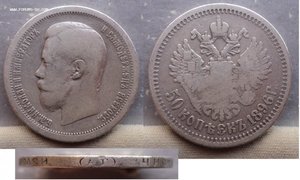 50 копеек 1896 г. и 3 монеты 1897 г.