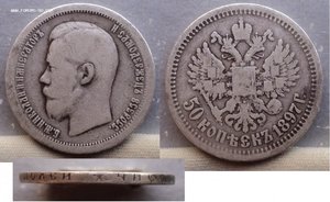 50 копеек 1896 г. и 3 монеты 1897 г.