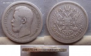 50 копеек 1896 г. и 3 монеты 1897 г.