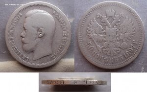 50 копеек 1896 г. и 3 монеты 1897 г.