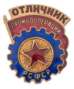 Отличник промкооперации РСФСР Тип 1. "малое знамя и звезда"