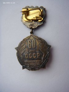 60 лет СССР (серебро)